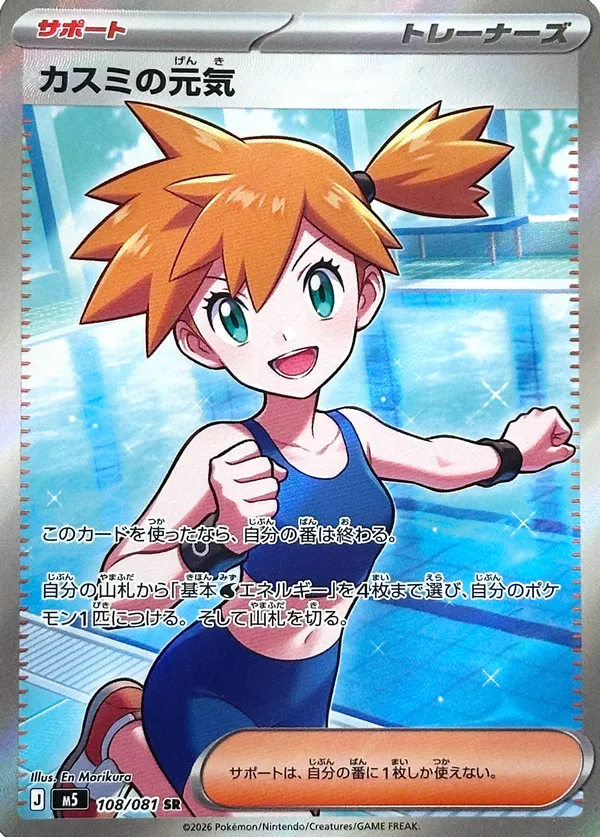 Misty's Spirit [SR] {108/081} M5 Image