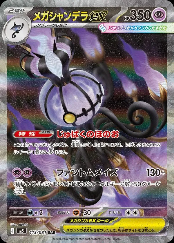 Mega Chandelure ex [SAR] {113/081} M5 Image