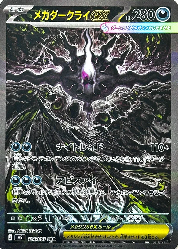 Mega Darkrai ex [SAR] {114/081} M5 Image