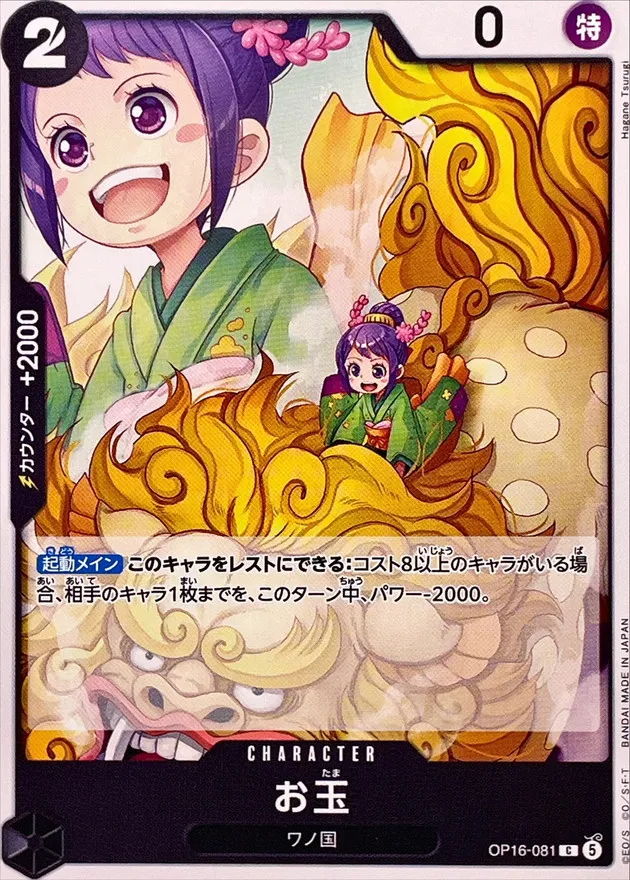 OP16-081 Otama