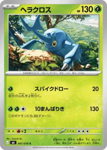 M6 001/076 Heracross (ヘラクロス)