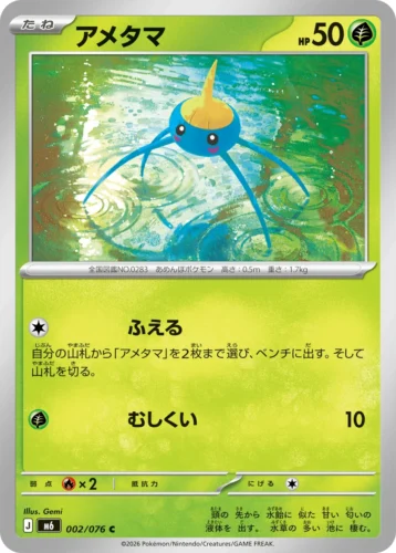 M6 002/076 Surskit (アメタマ)