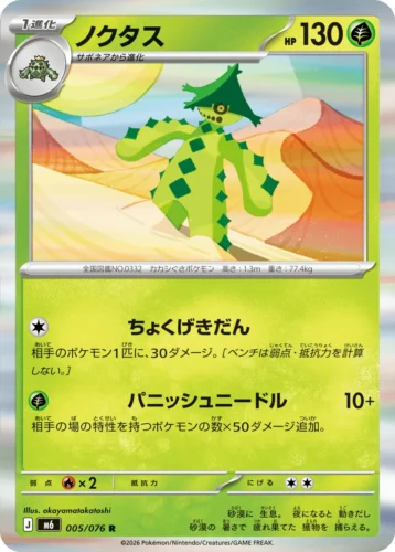 M6 005/076 Cacturne (ノクタス)