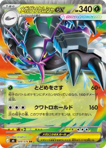 M6 009/076 Mega Golisopod ex (メガグソクムシャex)