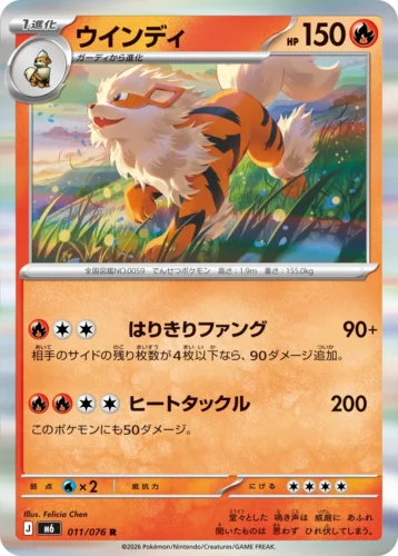 M6 011/076 Arcanine (ウインディ)