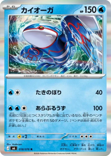 M6 018/076 Kyogre (カイオーガ)