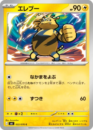M6 022/076 Electabuzz (エレブー)