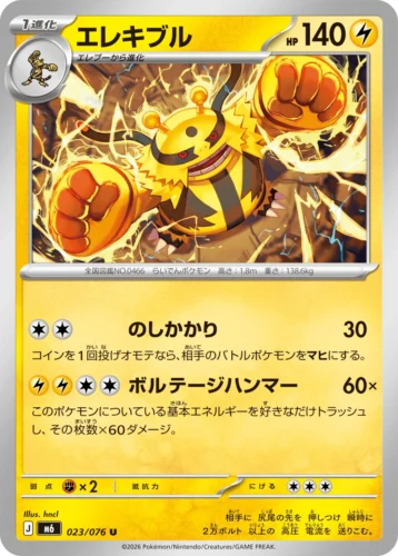 M6 023/076 Electivire (エレキブル)