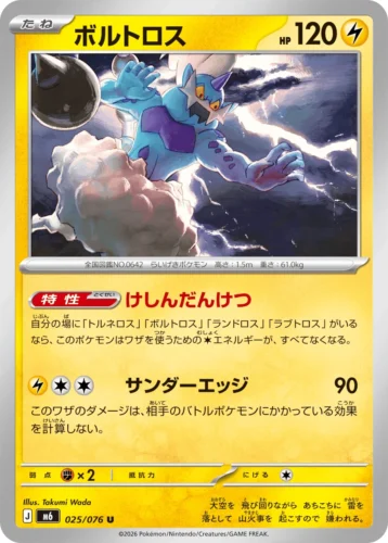 M6 025/076 Thundurus (ボルトロス)