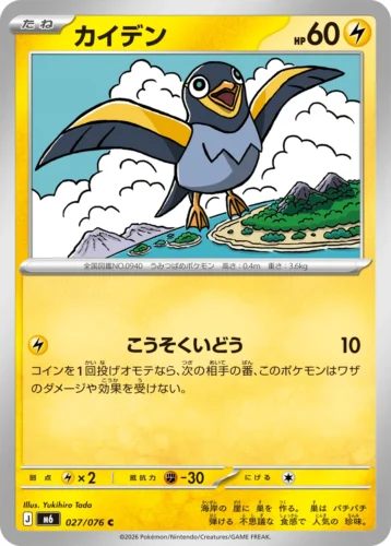 M6 027/076 Wattrel (カイデン)