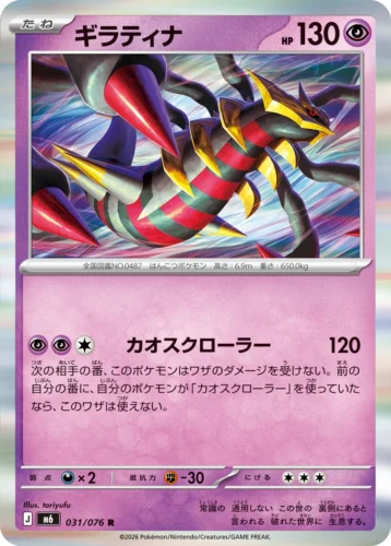 M6 031/076 Giratina (ギラティナ)