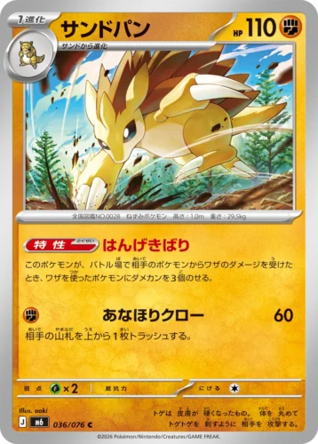 M6 036/076 Sandslash (サンドパン)