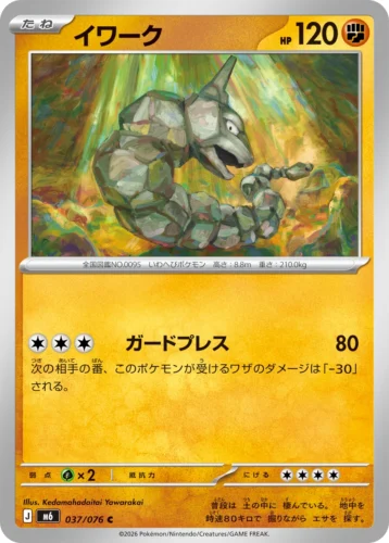 M6 037/076 Onix (イワーク)