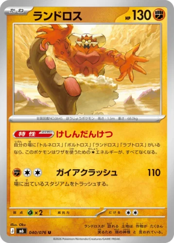 M6 040/076 Landorus (ランドロス)