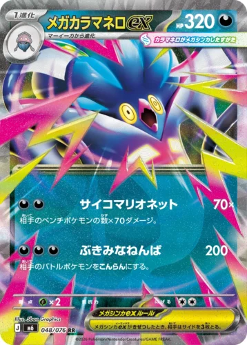 M6 048/076 Mega Malamar ex (メガカラマネロex)
