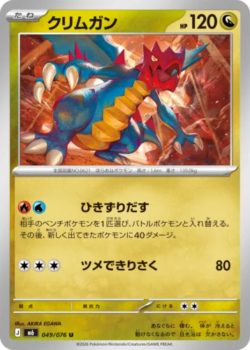M6 049/076 Druddigon (クリムガン)