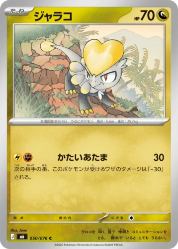 M6 050/076 Jangmo-o (ジャラコ)