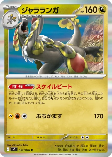 M6 052/076 Kommo-o (ジャラランガ)