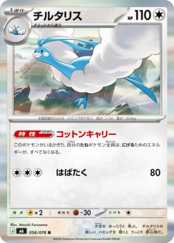 M6 056/076 Altaria (チルタリス)
