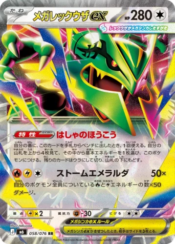 M6 058/076 Mega Rayquaza ex (メガレックウザex)