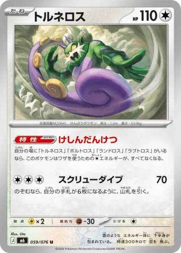 M6 059/076 Tornadus (トルネロス)