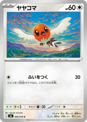 M6 060/076 Fletchling (ヤヤコマ)