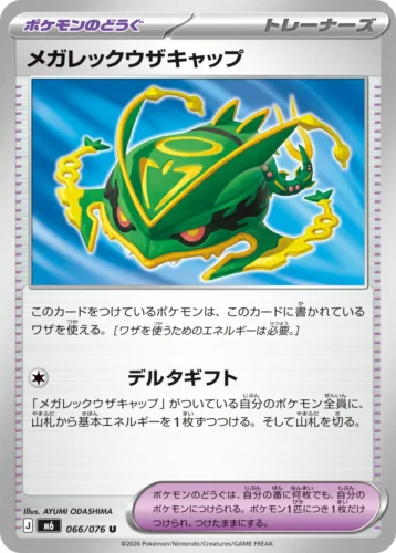 M6 066/076 Mega Rayquaza Cap (メガレックウザキャップ)