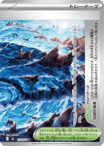 M6 072/076 Legendary Ocean Trench (Right) (伝説の海溝(右))