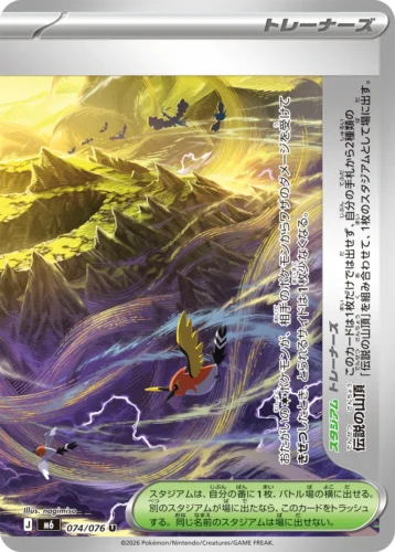 M6 074/076 Legendary Summit (Right) (伝説の山頂(右))