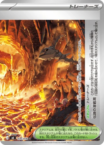 M6 076/076 Legendary Lava Lake (Right) (伝説の溶岩洞(右))