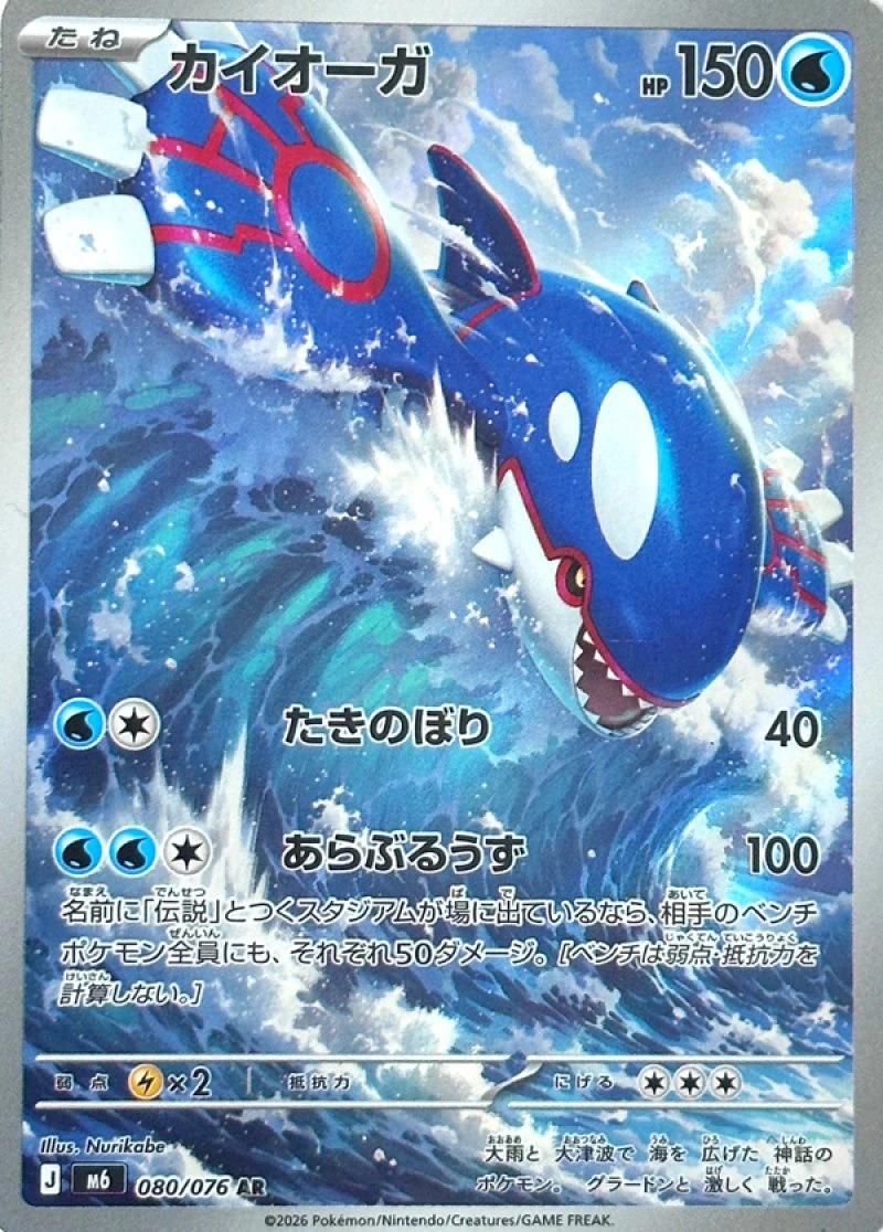 Kyogre [AR] {080/076} M6 Image