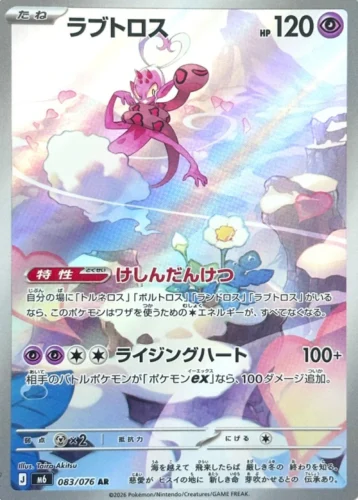 M6 083/076 Enamorus AR