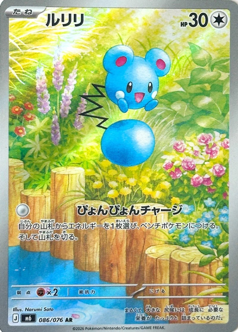 Azurill [AR] {086/076} M6 Image