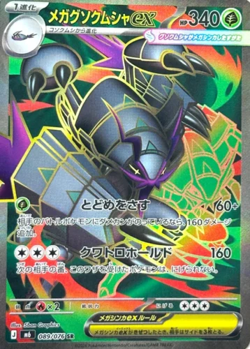 M6 089/076 Mega Golisopod ex SR