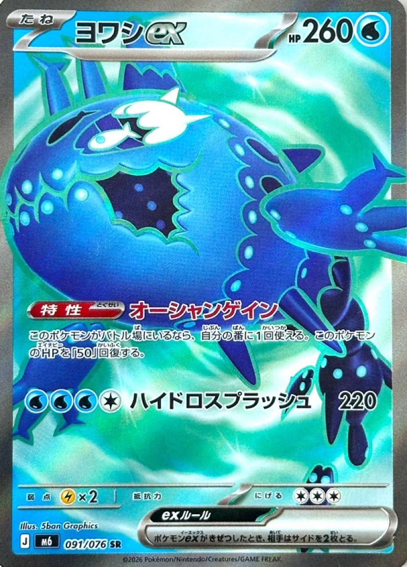 Wishiwashi ex [SR] {091/076} M6 Image