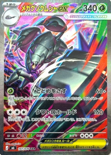 M6 107/076 Mega Golisopod ex SAR