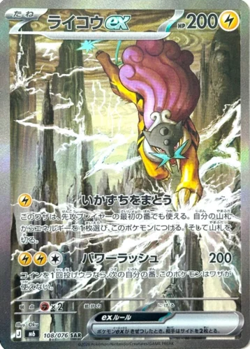 M6 108/076 Raikou ex SAR