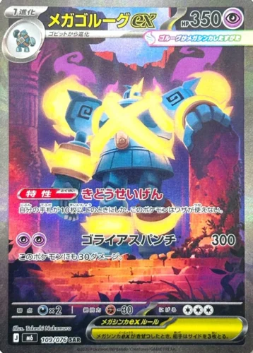 M6 109/076 Mega Golurk ex SAR