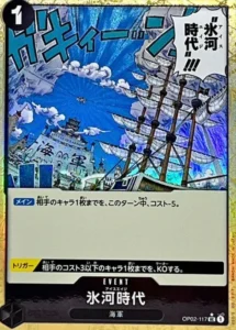 OP02-117 氷河時代