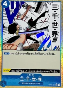 OP03-057 三・千・世・界