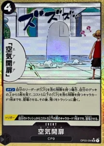 OP03-094 空気開扉