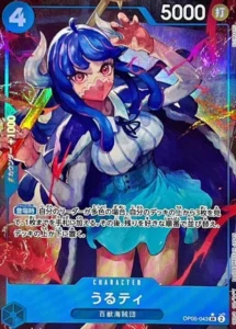 OP05-043 うるティ