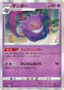 025/060 Gengar