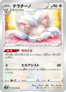 048/060 Cinccino
