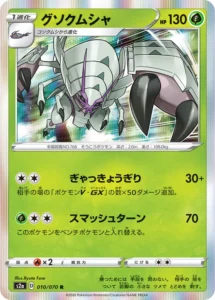 010/070 Golisopod