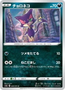 049/070 Purrloin