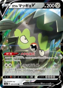 055/070 Galarian Stunfisk V