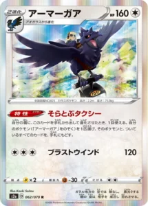 062/070 Corviknight