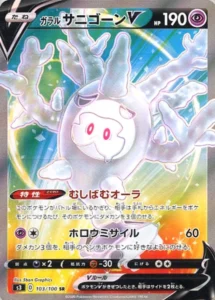 103/100 Galarian Cursola V