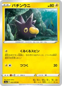 022/076 Pincurchin